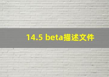 14.5 beta描述文件